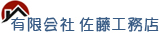 有限会社佐藤工務店